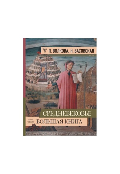 Середньовіччя: велика книга історії, мистецтва, літератури