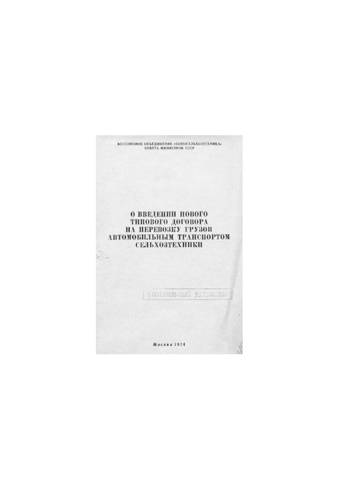 Про впровадження нового типового договору на перевезення вантажів автомобільним транспортом сільськогосподарської техніки