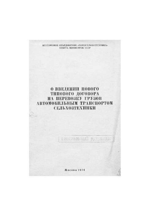 Про впровадження нового типового договору на перевезення вантажів автомобільним транспортом сільськогосподарської техніки
