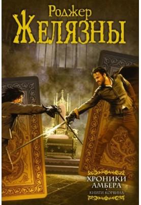 Chronicles of Amber. Books of Corwin (author's collection)