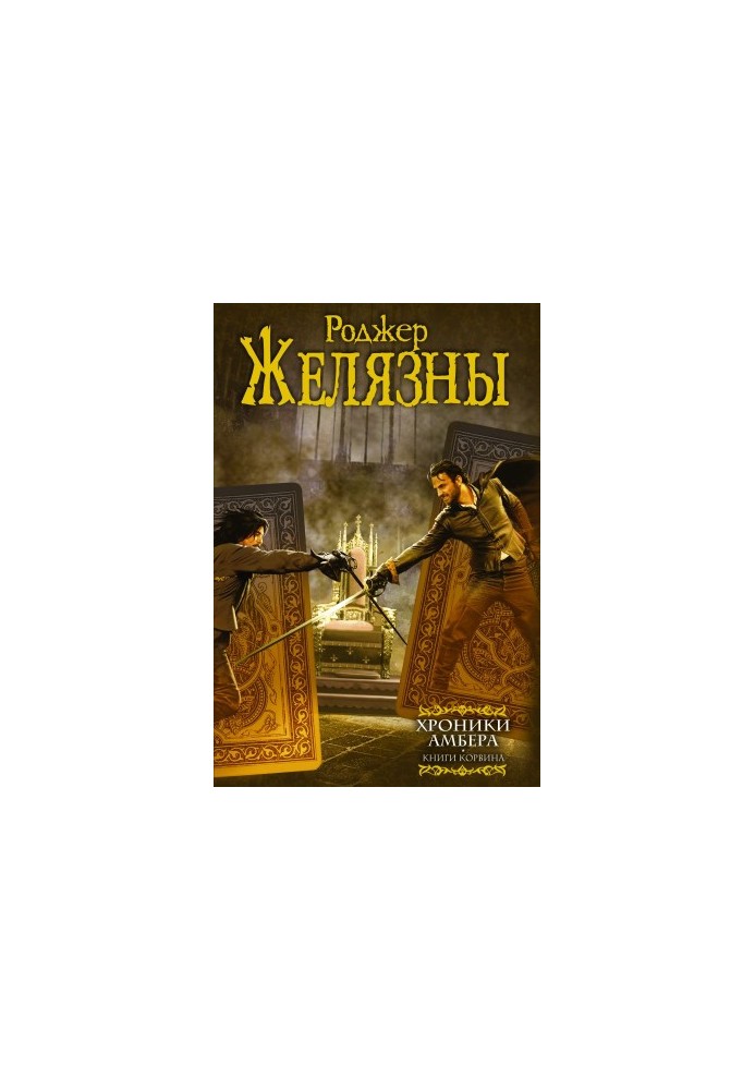 Chronicles of Amber. Books of Corwin (author's collection)