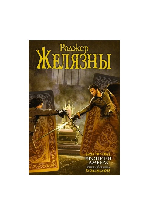 Chronicles of Amber. Books of Corwin (author's collection)