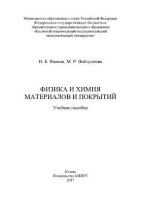 Физика и химия материалов и покрытий : учебное пособие