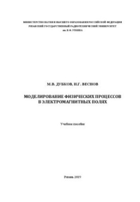 Simulation of physical processes in electromagnetic fields: A textbook