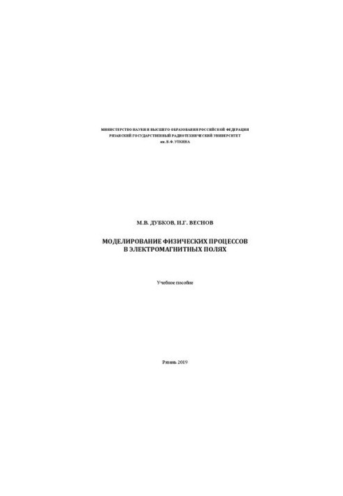 Simulation of physical processes in electromagnetic fields: A textbook