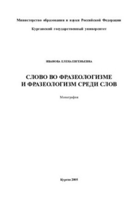 Слово во фразеологизме и фразеологизм среди слов: монография