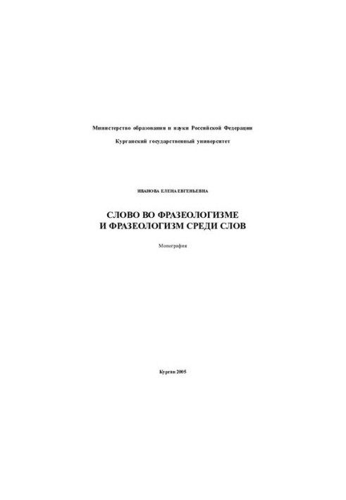Слово во фразеологизме и фразеологизм среди слов: монография