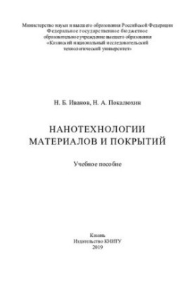 Нанотехнологии материалов и покрытий : учебное пособие