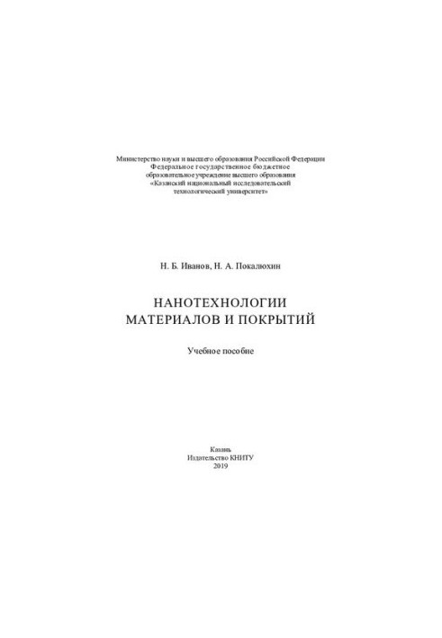 Нанотехнологии материалов и покрытий : учебное пособие