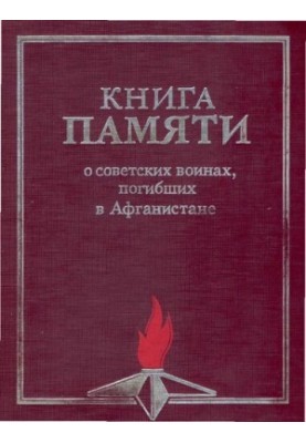 Книга пам'яті про радянських воїнів, загиблих в Афганістані. Том 1. А-Л.