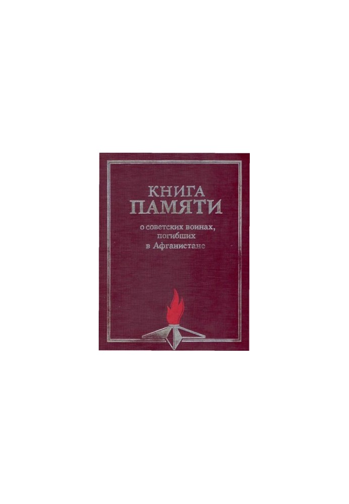 Книга пам'яті про радянських воїнів, загиблих в Афганістані. Том 1. А-Л.