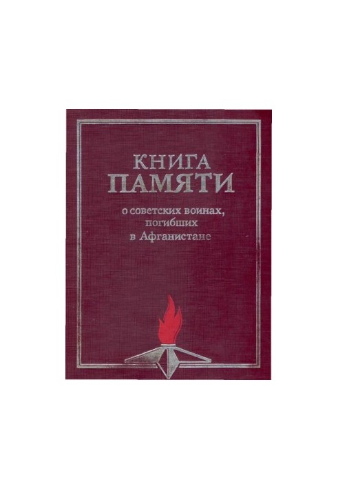 Книга пам'яті про радянських воїнів, загиблих в Афганістані. Том 1. А-Л.