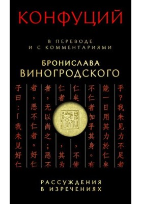 Рассуждения в изречениях. В переводе и с комментариями Бронислава Виногродского