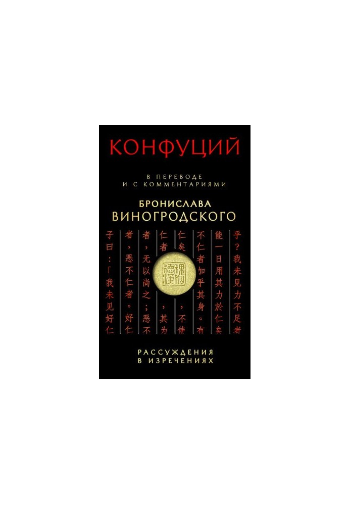 Рассуждения в изречениях. В переводе и с комментариями Бронислава Виногродского