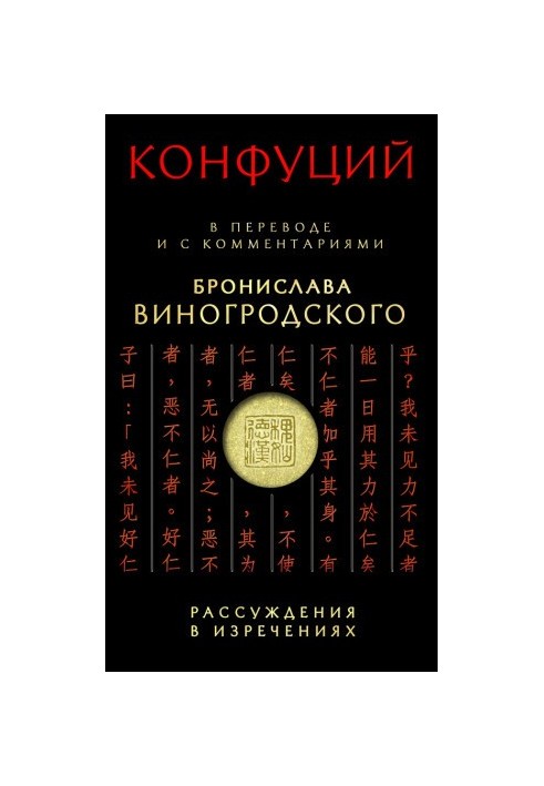 Рассуждения в изречениях. В переводе и с комментариями Бронислава Виногродского