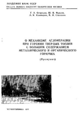 On the mechanism of agglomeration during combustion of solid fuels with large