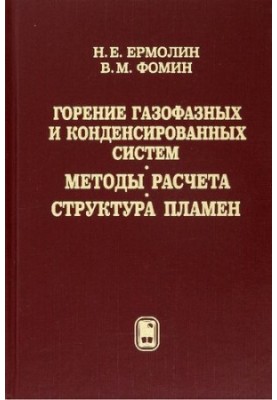 Combustion of gas-phase and condensed systems. Methods of calculation. Structure of flames