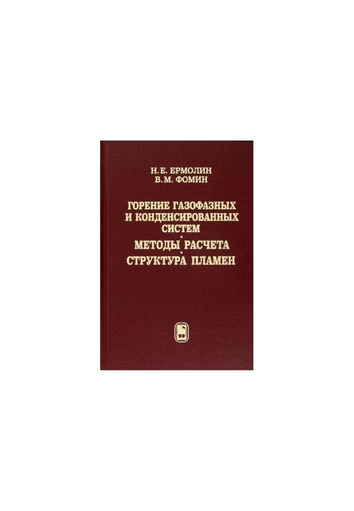 Combustion of gas-phase and condensed systems. Methods of calculation. Structure of flames