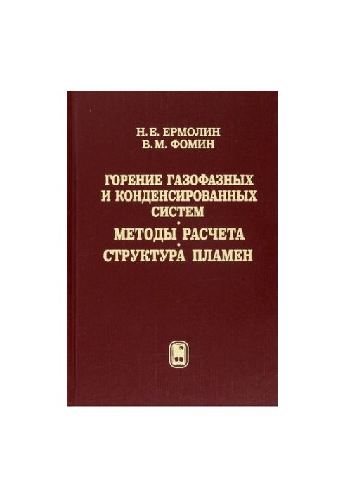 Combustion of gas-phase and condensed systems. Methods of calculation. Structure of flames