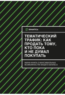 Тематический трафик: как продать тому, кто пока и не думал покупать