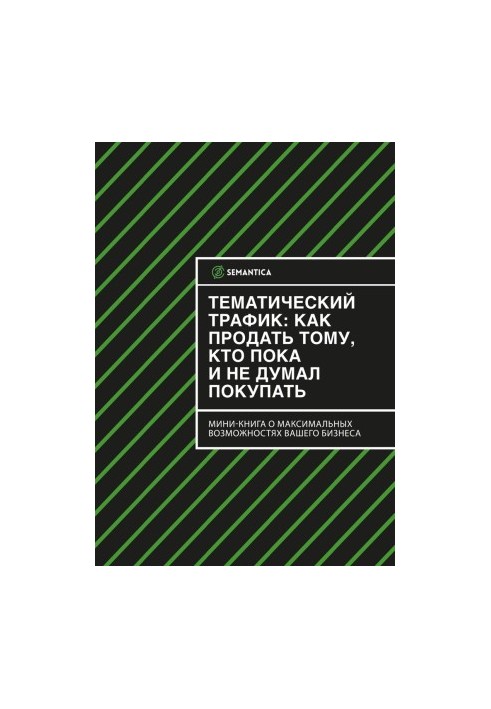 Тематический трафик: как продать тому, кто пока и не думал покупать