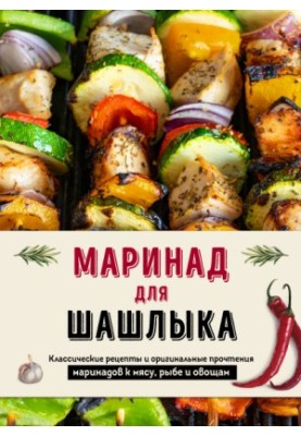 Маринади для шашлику. Класичні рецепти та оригінальні варіації маринадів для м'яса, риби та овочів