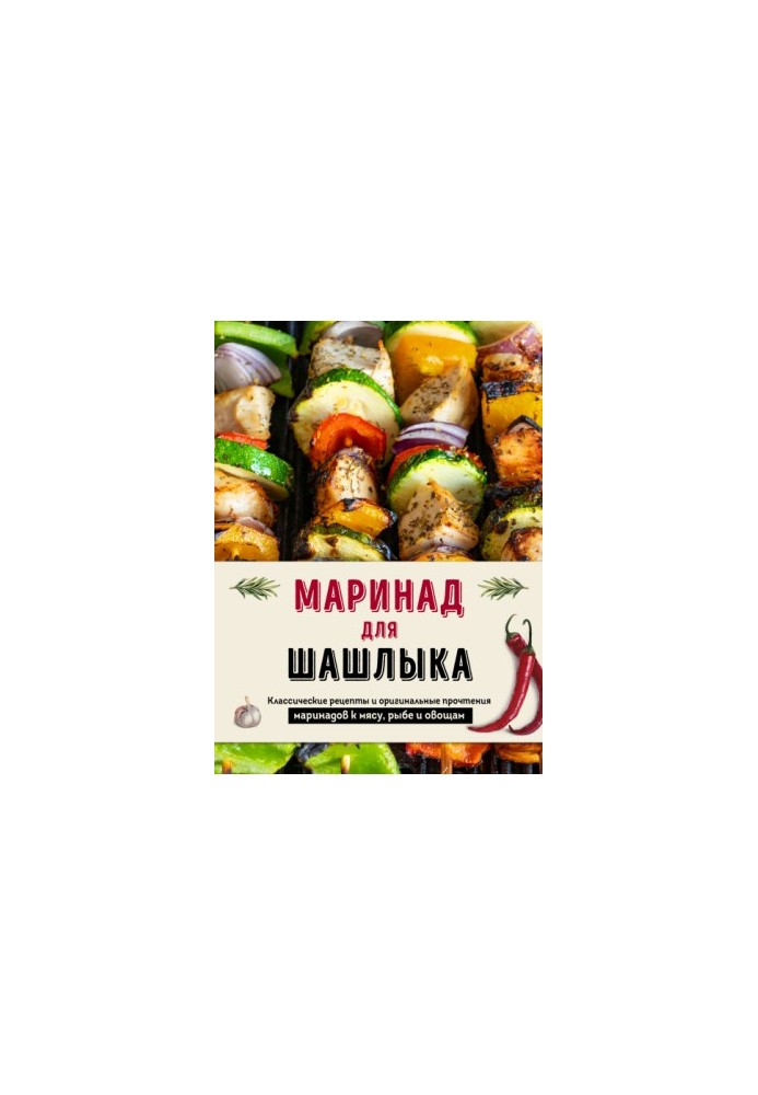 Маринади для шашлику. Класичні рецепти та оригінальні варіації маринадів для м'яса, риби та овочів