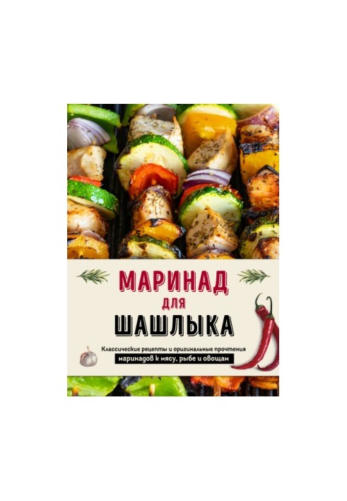 Маринади для шашлику. Класичні рецепти та оригінальні варіації маринадів для м'яса, риби та овочів