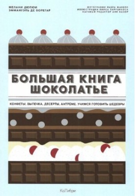 Big book of chocolatiers: sweets, tiles, desserts, antreme. We learn how to prepare masterpieces