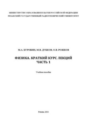 Physics. Brief course of lectures. Part 1: Textbook