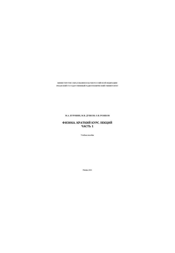 Physics. Brief course of lectures. Part 1: Textbook