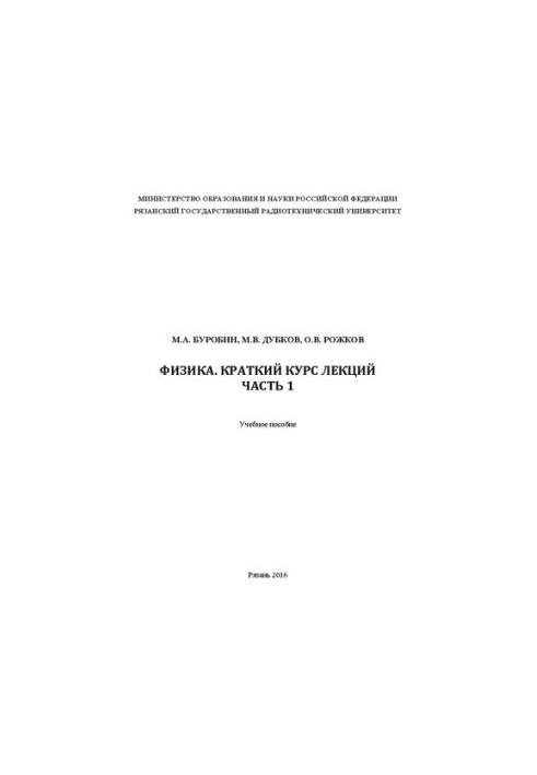 Physics. Brief course of lectures. Part 1: Textbook