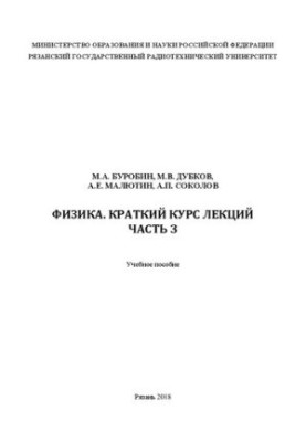 Physics. Brief course of lectures. Part 3: Textbook