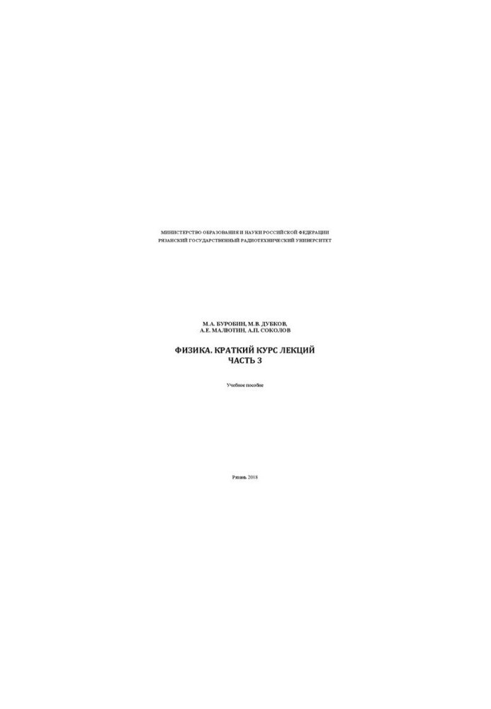 Physics. Brief course of lectures. Part 3: Textbook