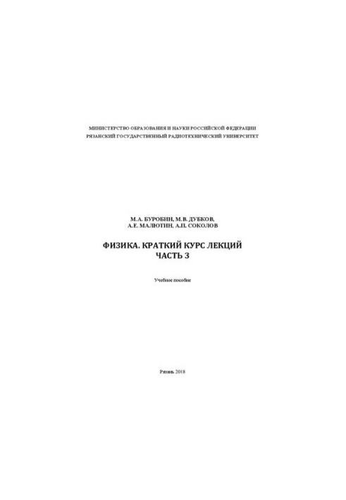 Physics. Brief course of lectures. Part 3: Textbook