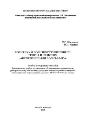 Політика та політичний процес: теорія і практика (англійська для політолога): Навчально-методичний посібник
