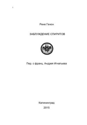 Помилка спиритів