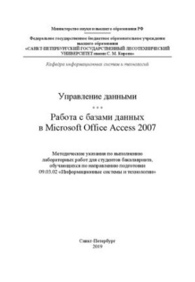 Управление данными. Работа с базами данных в Microsoft Office Access 2007: методические указания по выполнению лабораторных р