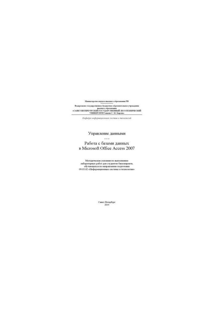 Управление данными. Работа с базами данных в Microsoft Office Access 2007: методические указания по выполнению лабораторных р