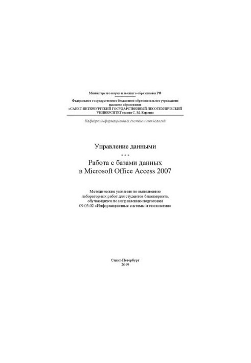 Управление данными. Работа с базами данных в Microsoft Office Access 2007: методические указания по выполнению лабораторных р