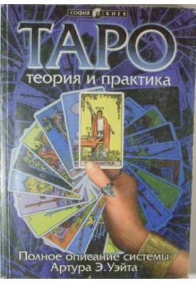 Таро: теорія та практика: Повний опис системи Артура Едварда Уейта