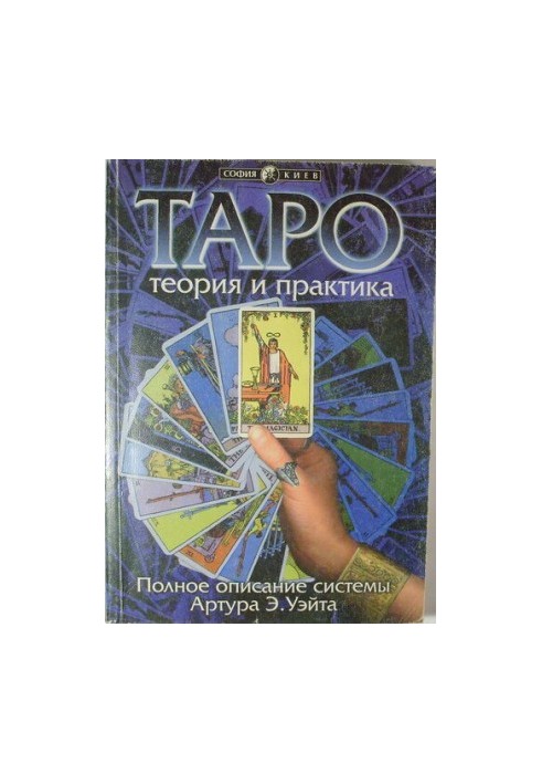 Таро: теорія та практика: Повний опис системи Артура Едварда Уейта