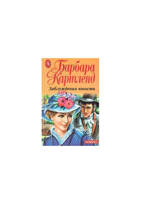 Оманливість юності