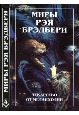 Світи Рея Бредбері. Т. 4