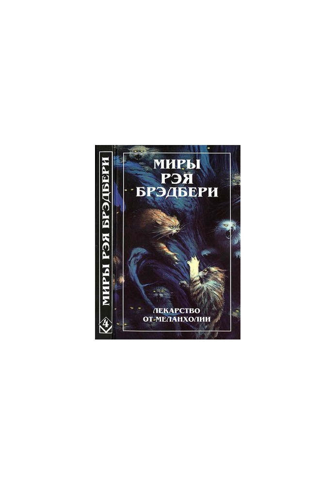 Світи Рея Бредбері. Т. 4