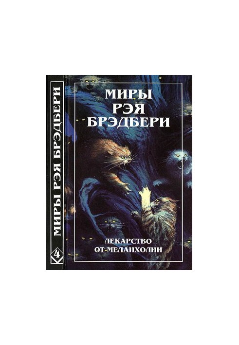 Світи Рея Бредбері. Т. 4