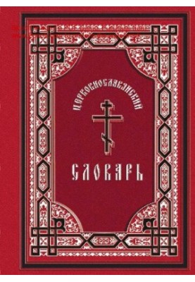 Церковнославянский словарь для толкования чтения Св. Евангелия, Часослова, Псалтири и других богослужебных книг [Электронный 