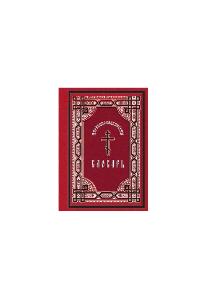 Церковнославянский словарь для толкования чтения Св. Евангелия, Часослова, Псалтири и других богослужебных книг [Электронный 