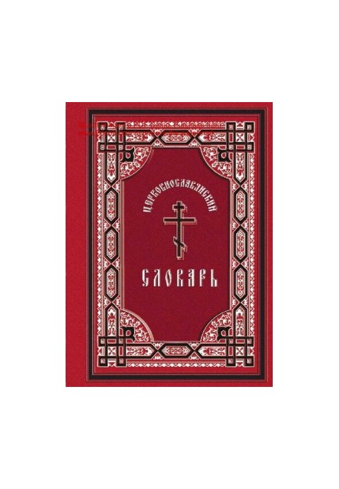 Церковнославянский словарь для толкования чтения Св. Евангелия, Часослова, Псалтири и других богослужебных книг [Электронный 