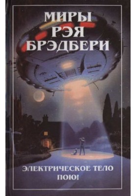 Миры Рэя Брэдбери. Т. 6